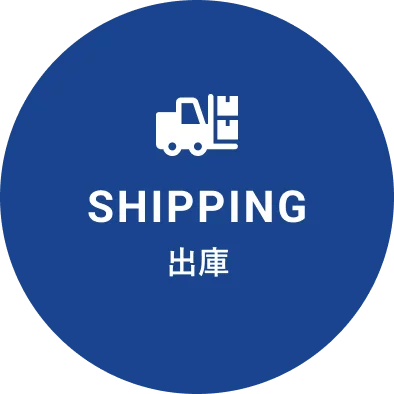 SHIPPING 出庫