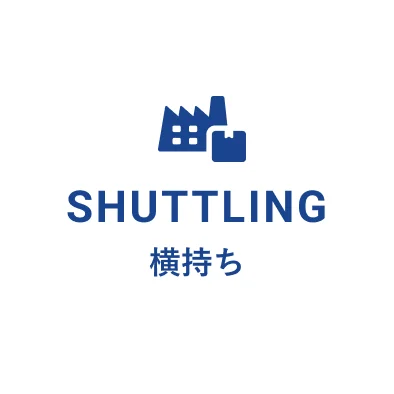 SHUTTLING 横持ち