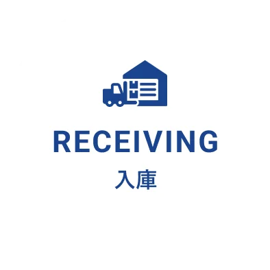 RECEIVING 入庫