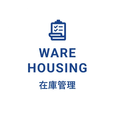WARE HOUSING 在庫管理